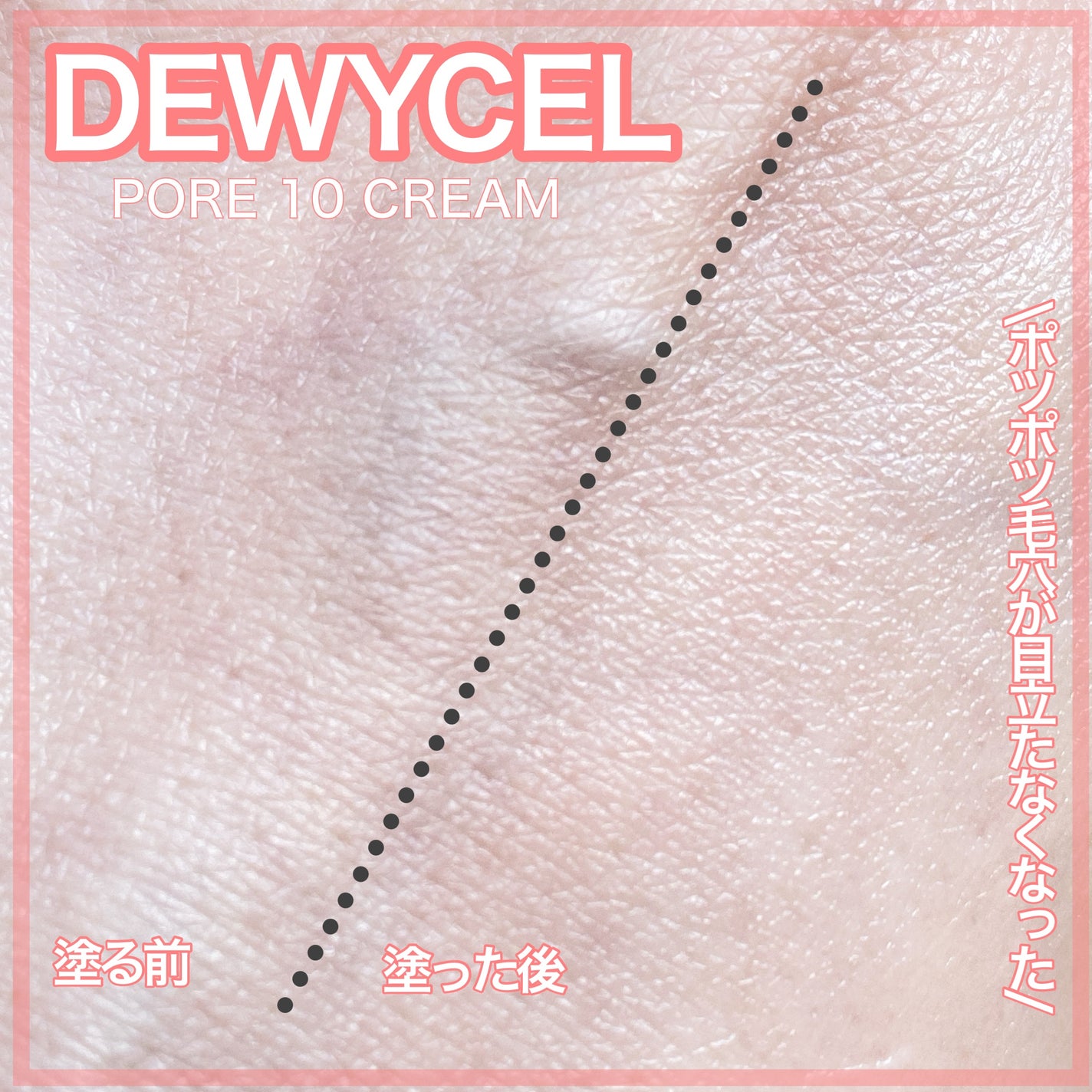 ポアーテンクリーム/DEWYCEL/化粧下地を使ったクチコミ(3枚目)