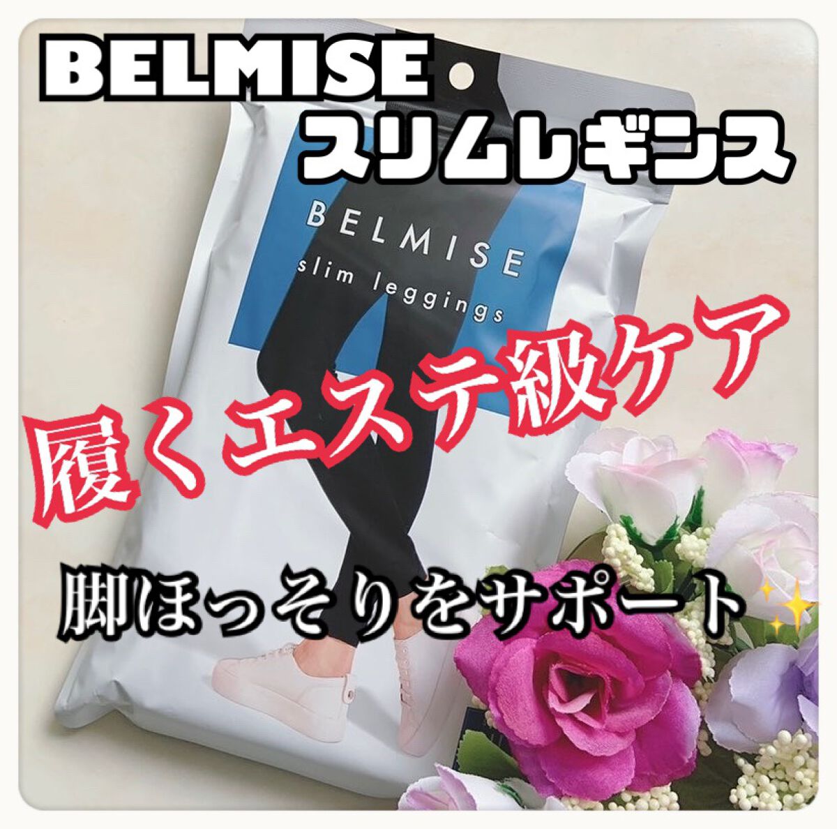 ベルミススリムレギンス/BELMISE/着圧ソックス・レギンスを使ったクチコミ（1枚目）