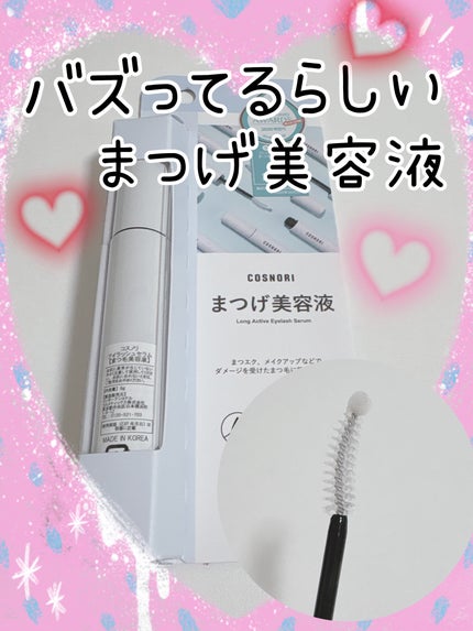 ロングアクティブアイラッシュセラム/COSNORI/まつげ美容液を使ったクチコミ(1枚目)