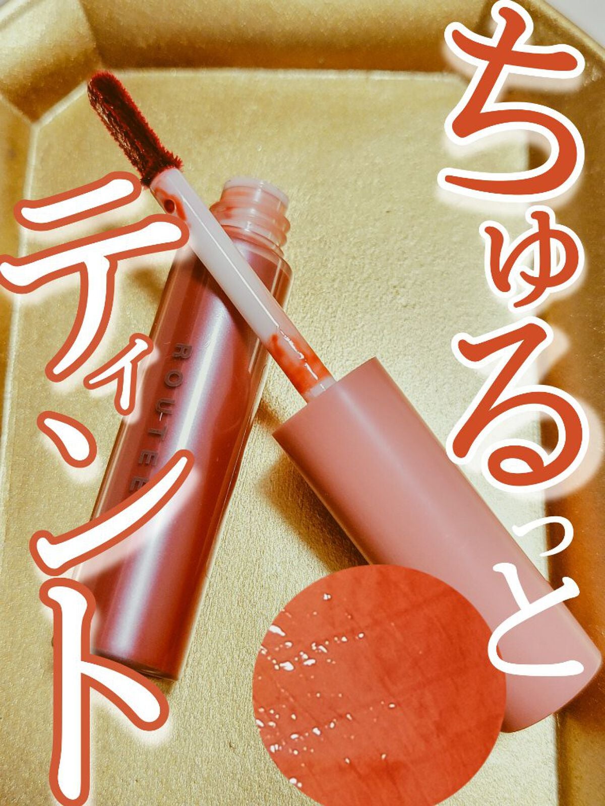 ティントリップグロス/ROUTEES/リップティントを使ったクチコミ(1枚目)