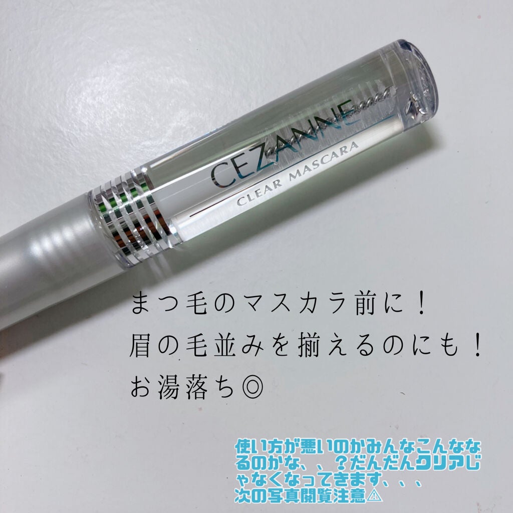 クリア マスカラR/CEZANNE/マスカラ下地を使ったクチコミ(2枚目)