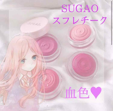 スフレ感チーク/SUGAO®/ジェル・クリームチークを使ったクチコミ（1枚目）