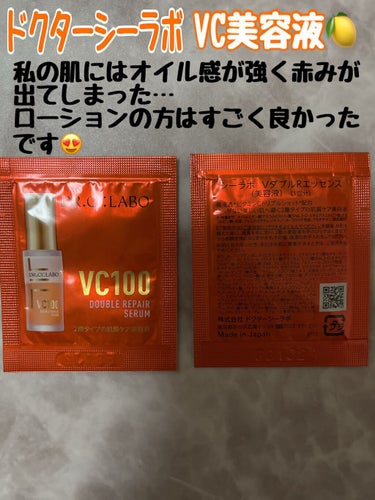 ブランド名:ドクターシーラボ

商品名:VC100ダブルリペアセラム

人気のローショと一緒にお試しさせてもらいましたが、肌に合わなかったのかオイリー感が気になるのと赤みが出たので使用をやめました。
翌