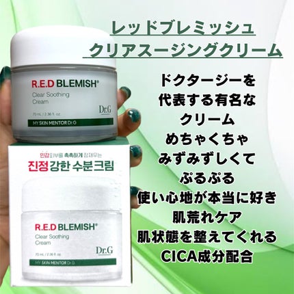 レッドブレミッシュ クリアスージングクリーム/Dr.G/フェイスクリームを使ったクチコミ(2枚目)
