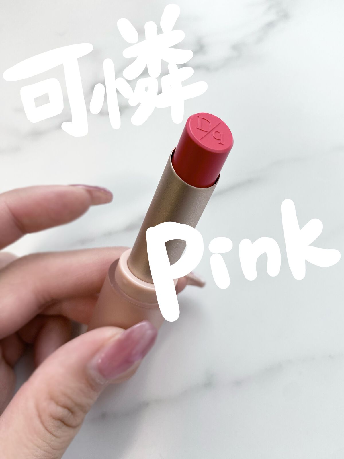 ムードグロウリップスティック/dasique/口紅を使ったクチコミ（1枚目）