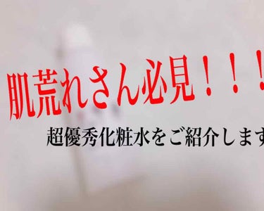 レシピスト バランスととのう化粧水（RICH）のクチコミ「みなさま、どうも🙌とり子です

今回は肌荒れさん必見！！！
超優秀化粧水をご紹介いたします

.....」（1枚目）