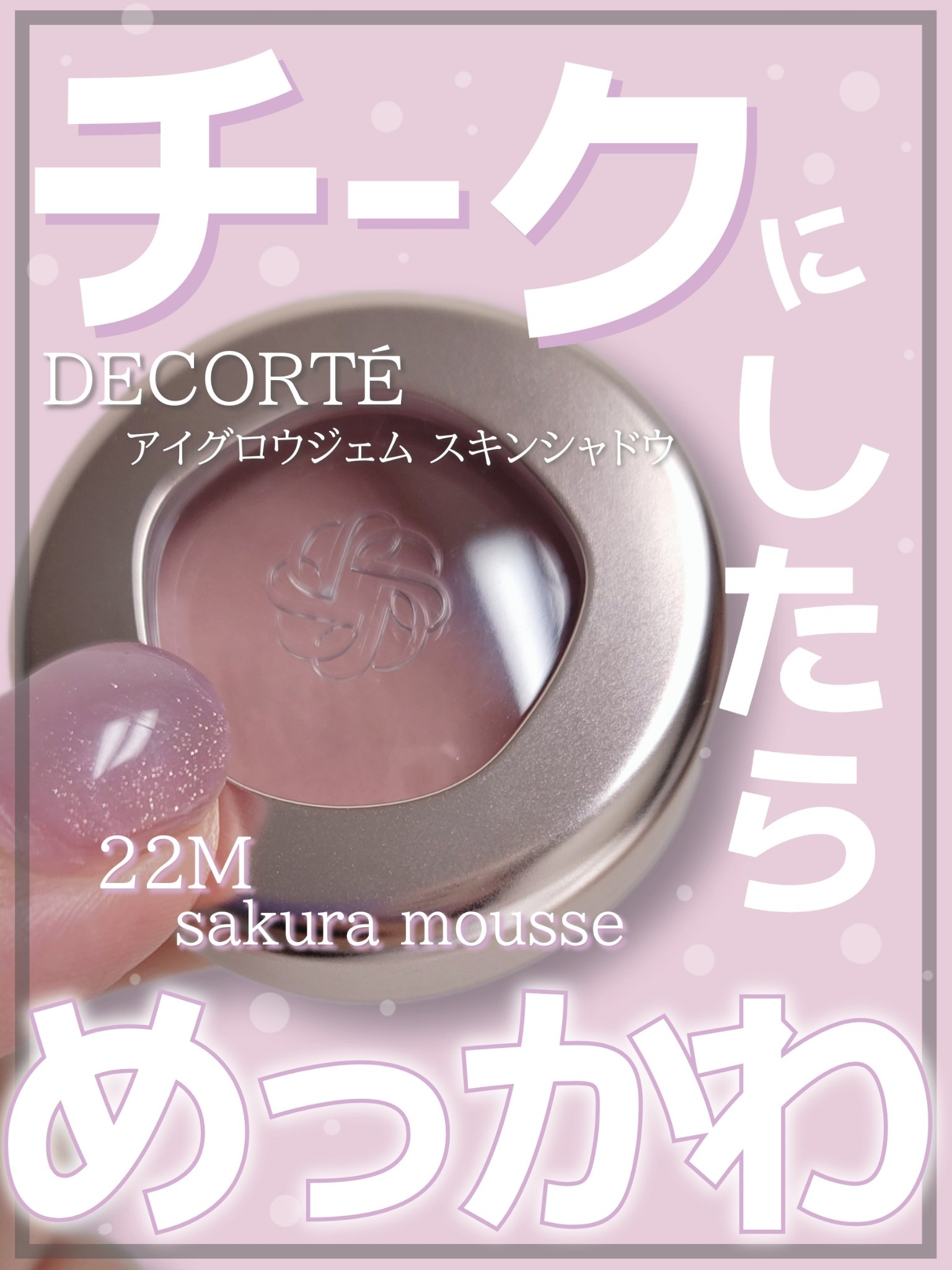 デコルテ　シャドウ　チーク　アイブロウ デコルテ シャドウ チーク アイブロウ さき on LIPS 「コスメ