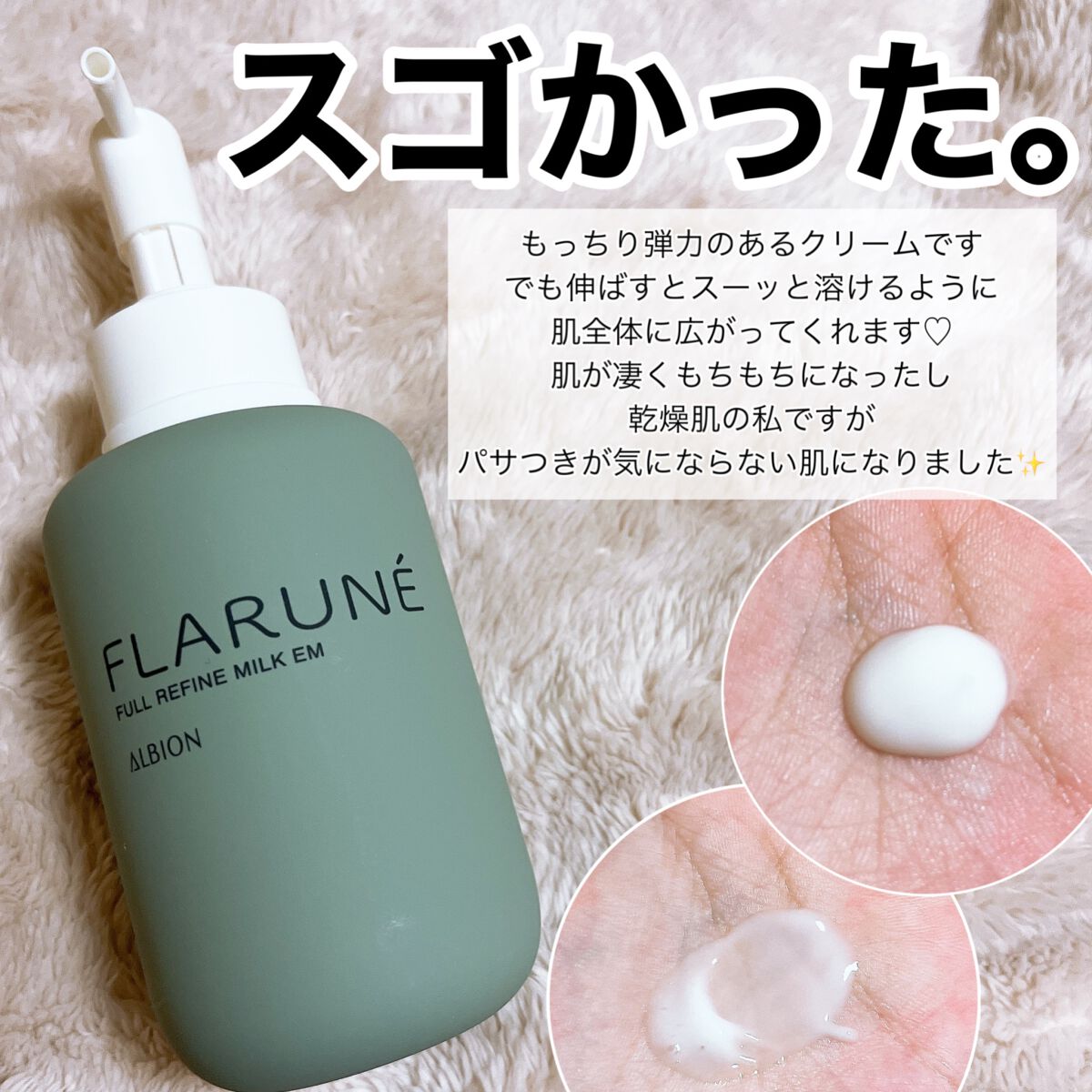 フラルネ フルリファイン ミルク EM/ALBION/乳液を使ったクチコミ(3枚目)