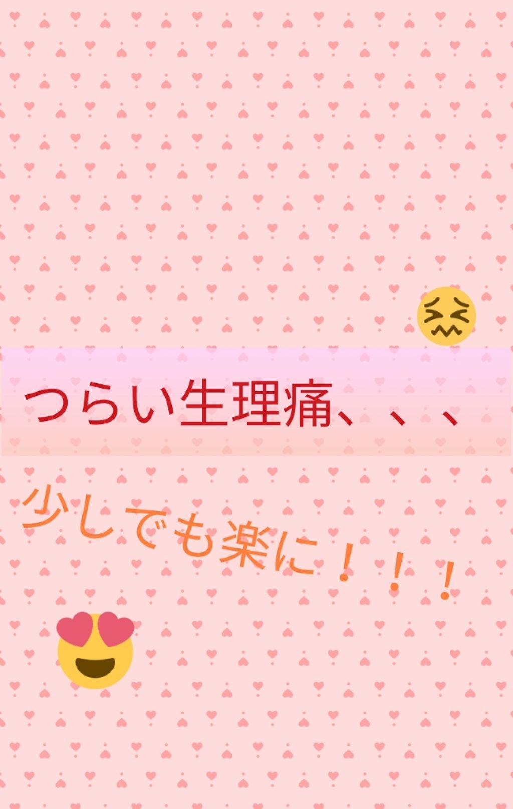 つくい on LIPS 「今回は女子の悩みの一つでもある生理痛についてお話しします。女子..」(1枚目)