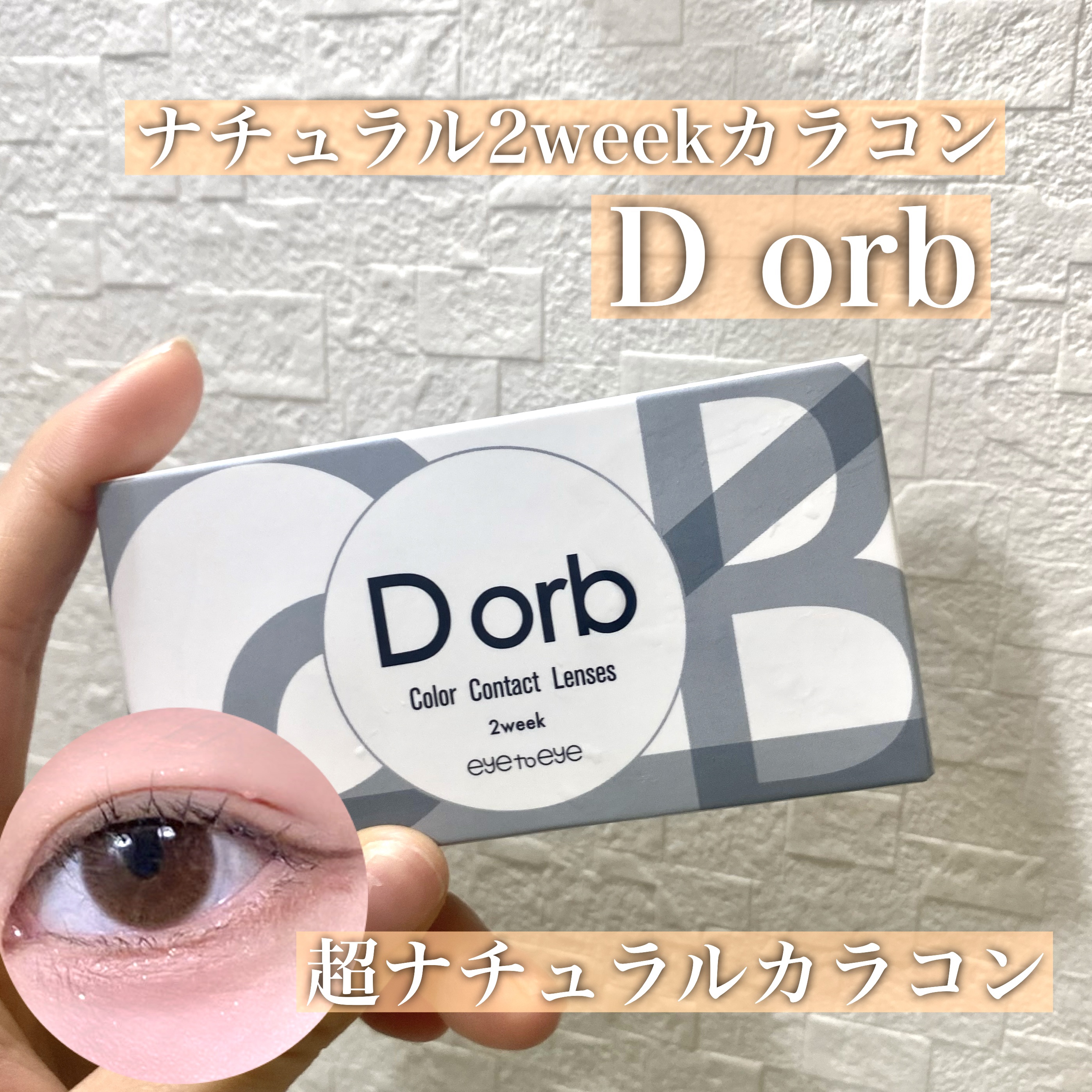 Dorb 1DAY/Dorb/ワンデー（１DAY）カラコンを使ったクチコミ（1枚目）