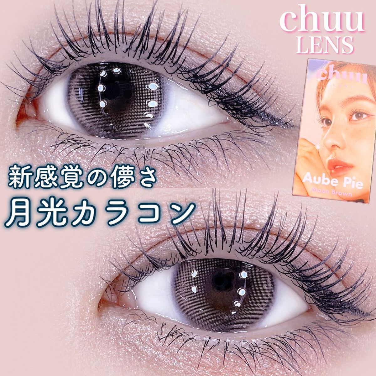 aube pie/chuu LENS/カラーコンタクトレンズを使ったクチコミ(1枚目)