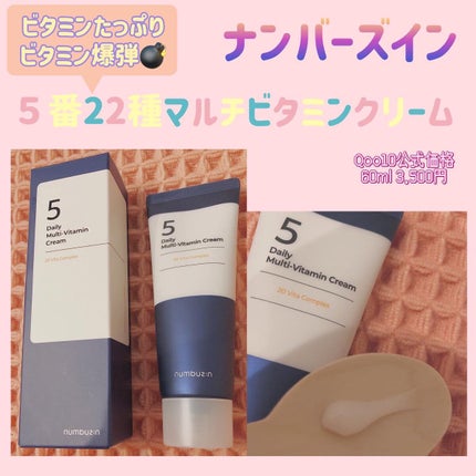 5番 22種マルチビタミンクリーム/numbuzin/フェイスクリームを使ったクチコミ(1枚目)