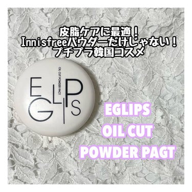 オイルカットパウダーパクト/EGLIPS/プレストパウダーを使ったクチコミ（1枚目）