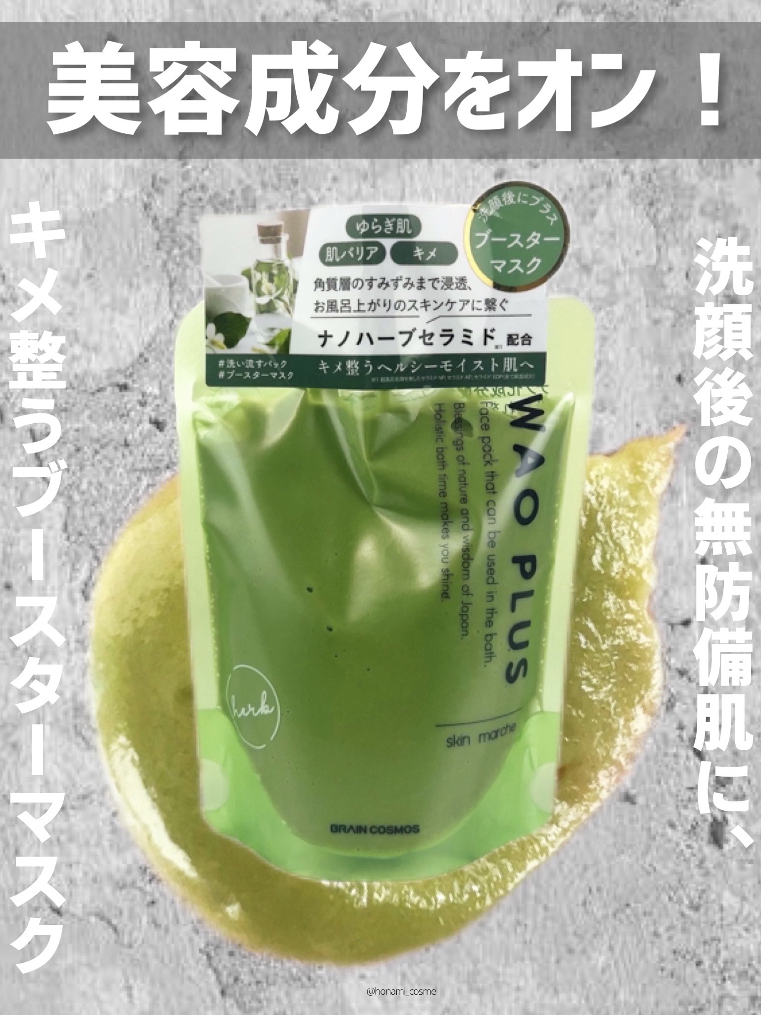 skinmarche WAOPLUS ハートリーフマグワートブースターマスク/ブレーンコスモス/洗い流すパック・マスクを使ったクチコミ（1枚目）