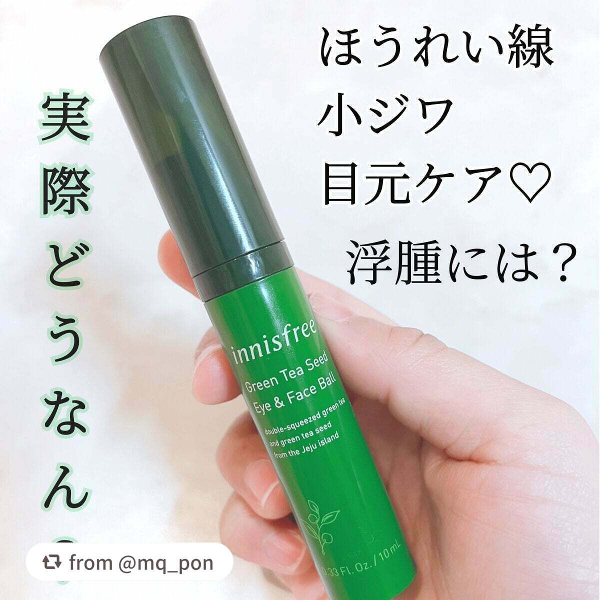 グリーンティーシード モイスト アイ&フェイスボール/innisfree/美容液を使ったクチコミ(1枚目)