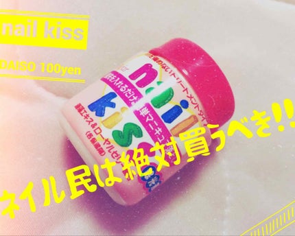 エルファー ネイルキッスB/DAISO/除光液を使ったクチコミ(1枚目)