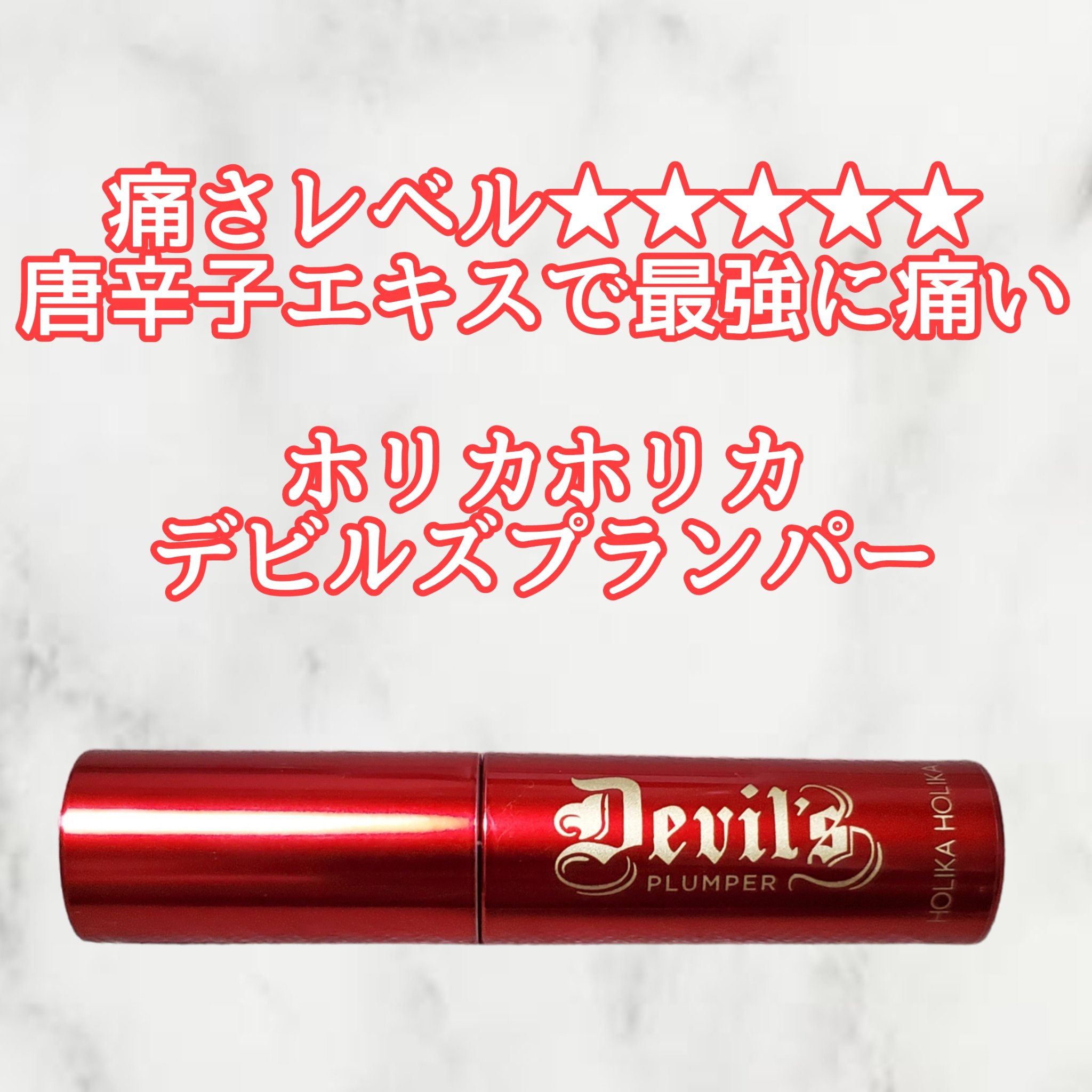 デビルズプランパー 92 ヘルファイアグロイトッパー/HOLIKA HOLIKA/リッププランパーを使ったクチコミ（1枚目）