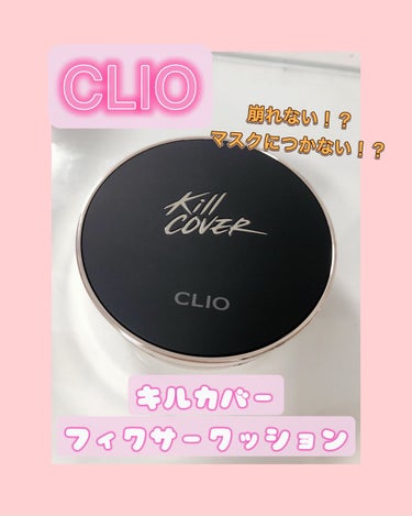 キル カバー フィクサー クッション/CLIO/クッションファンデーションを使ったクチコミ（1枚目）