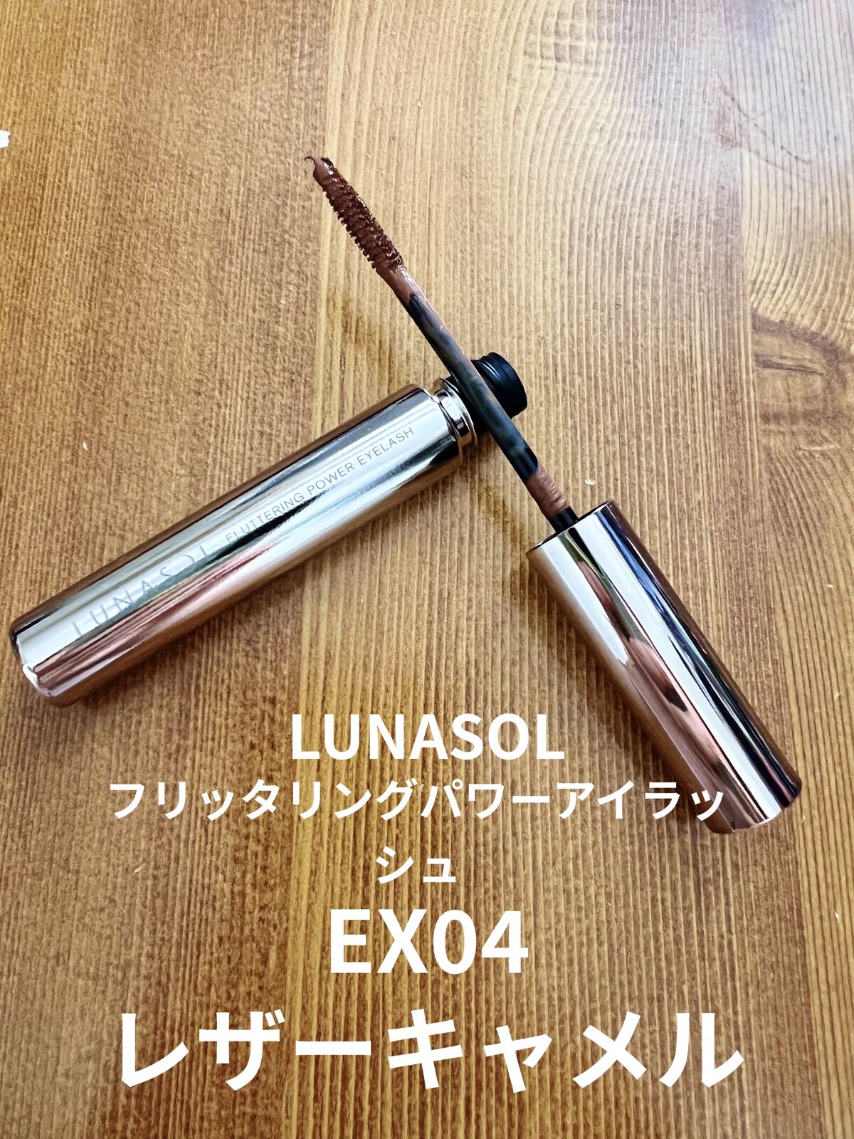 フラッタリングパワーアイラッシュ/LUNASOL/マスカラを使ったクチコミ（1枚目）