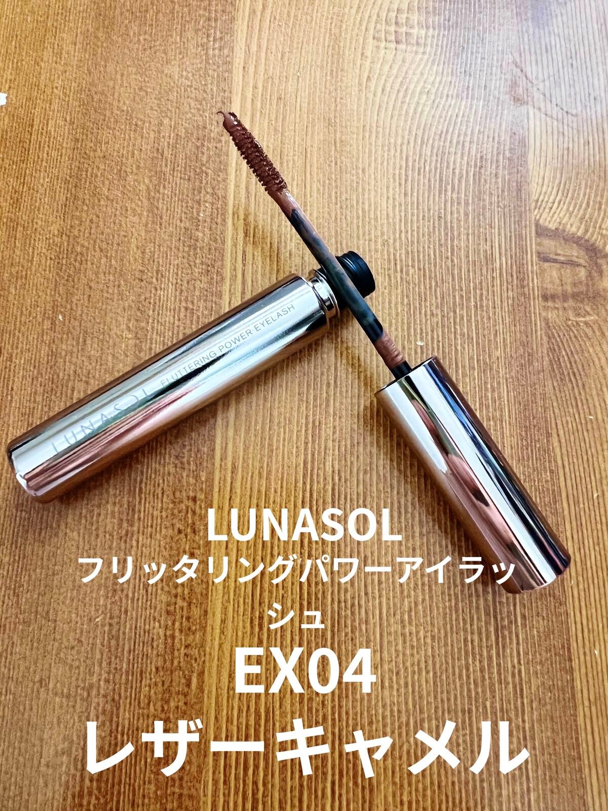 フラッタリングパワーアイラッシュ/LUNASOL/マスカラを使ったクチコミ(1枚目)