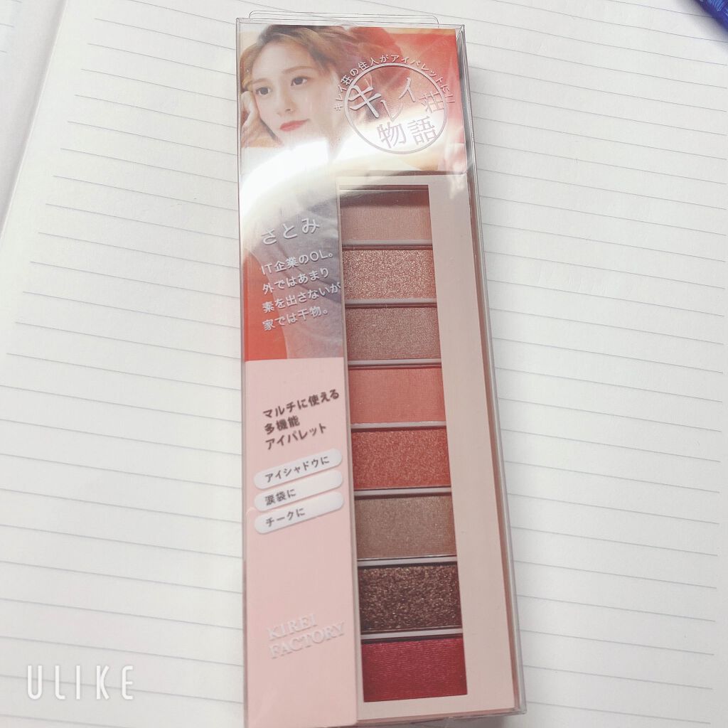 8色アイパレット/KIREI FACTORY/アイシャドウパレットを使ったクチコミ（1枚目）