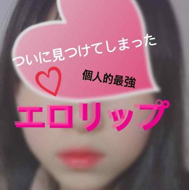 ⚠️唇のアップ画像あります！！

やばい……私は見つけてしまった……
最強にエロいリップの作り方を……！！


↑の通りです皆さん……
見つけちゃったんですーーーー！！(;Д;)ギャー！(しつこい)

