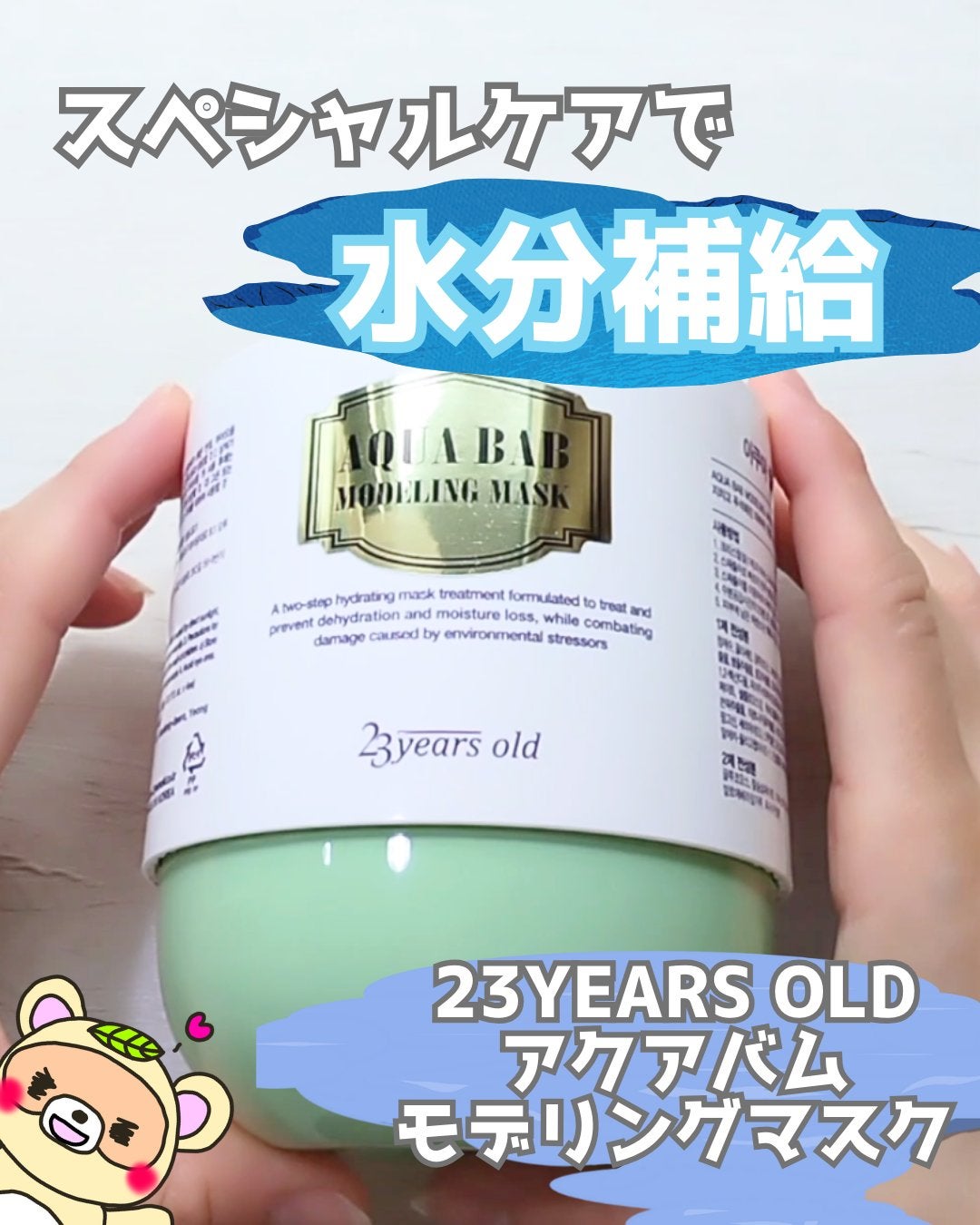 アクアバムモデリングマスク/23years old/洗い流すパック・マスクを使ったクチコミ(1枚目)