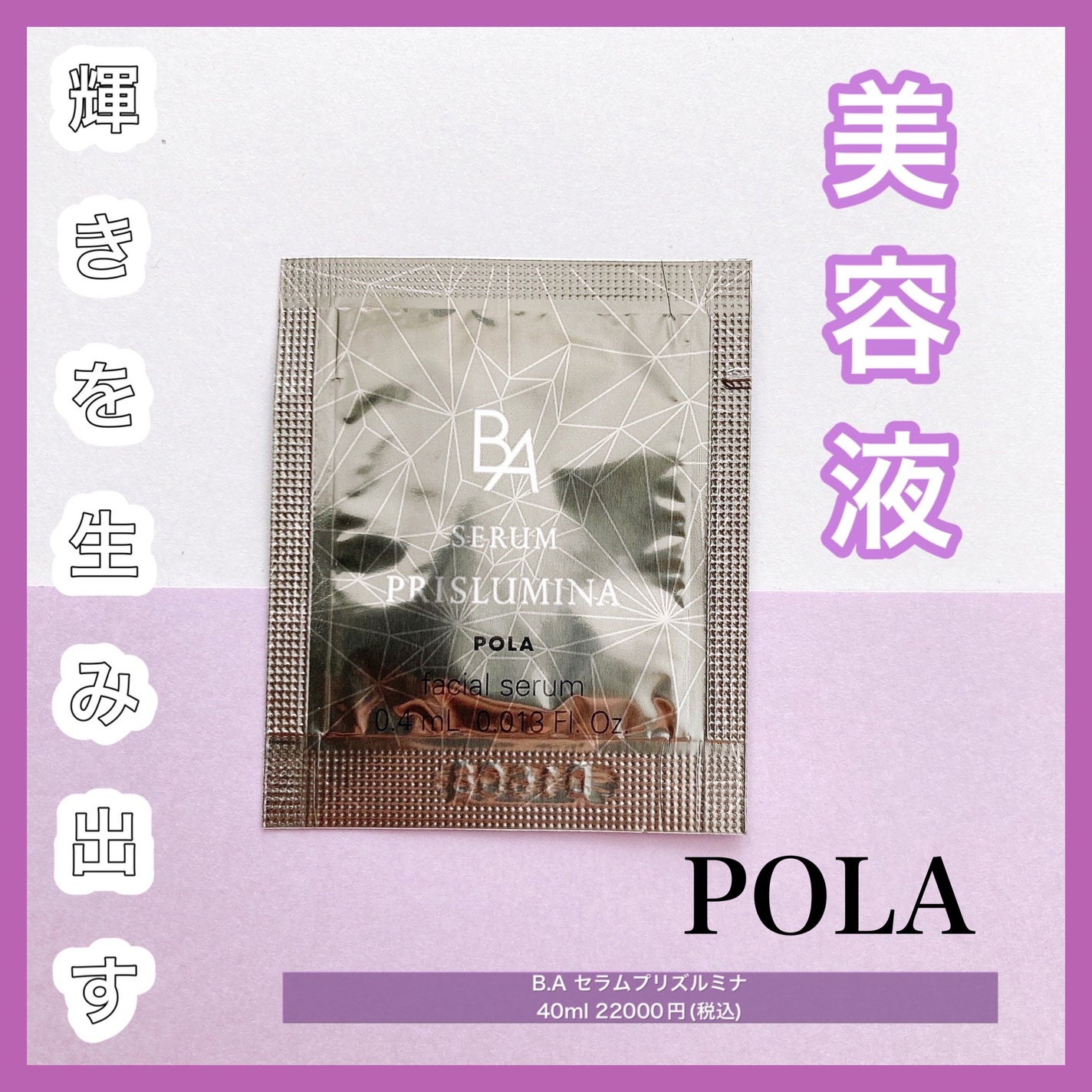 B.A セラム プリズルミナ/B.A/美容液を使ったクチコミ(1枚目)