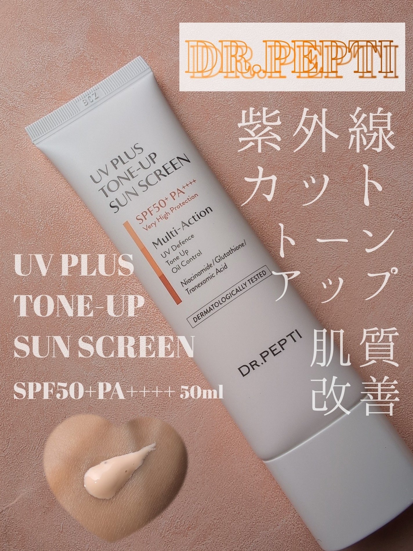 UVプラス トーンアップサンスクリーン/DR.PEPTI/日焼け止めミルクを使ったクチコミ(1枚目)