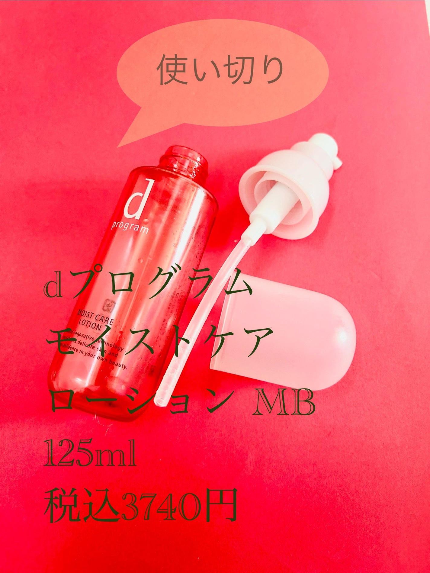 モイストケア ローション MB/d プログラム/化粧水を使ったクチコミ(1枚目)