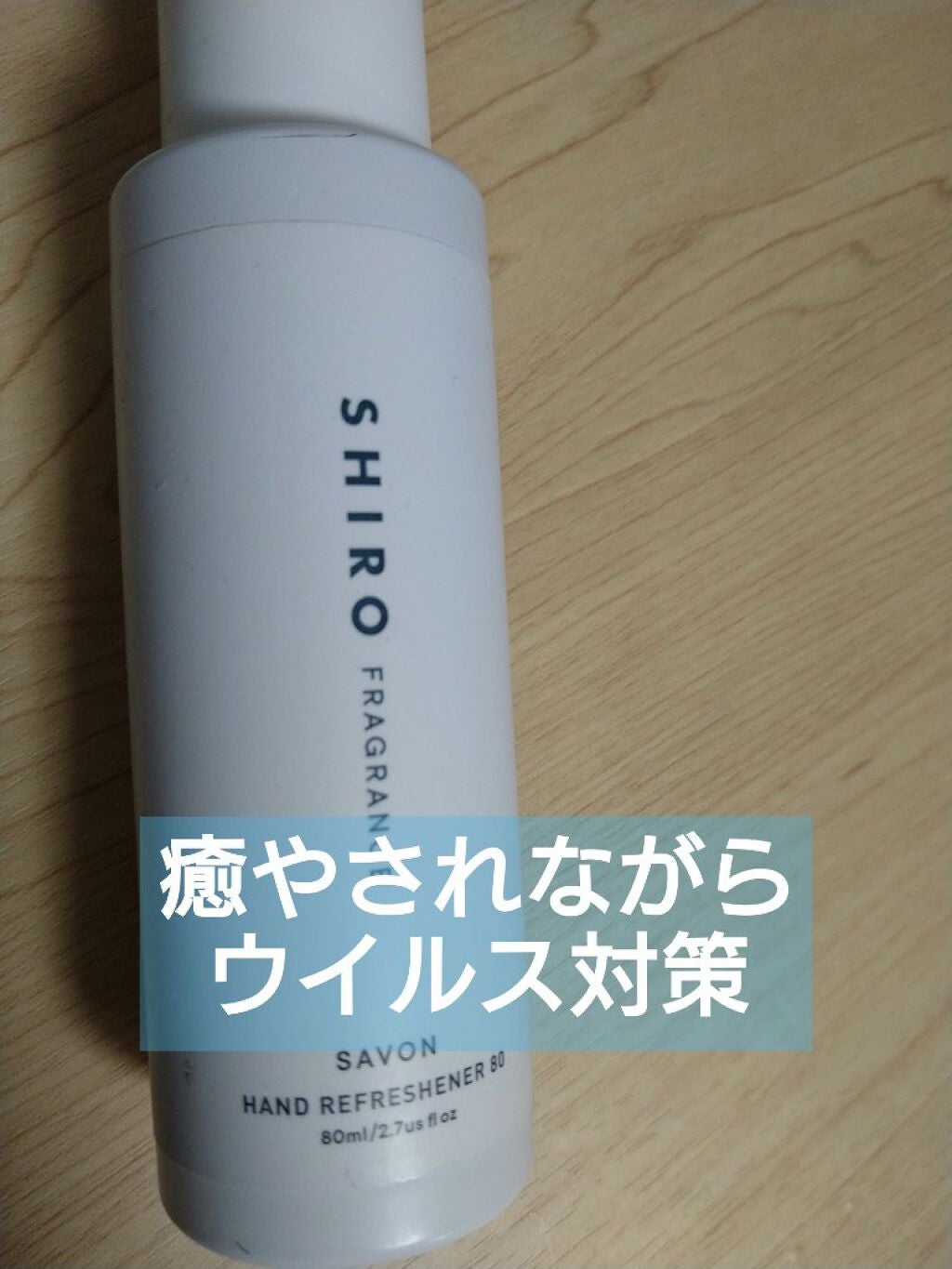 ハンドリフレッシュナー 80/SHIRO/ハンドクリームを使ったクチコミ(1枚目)