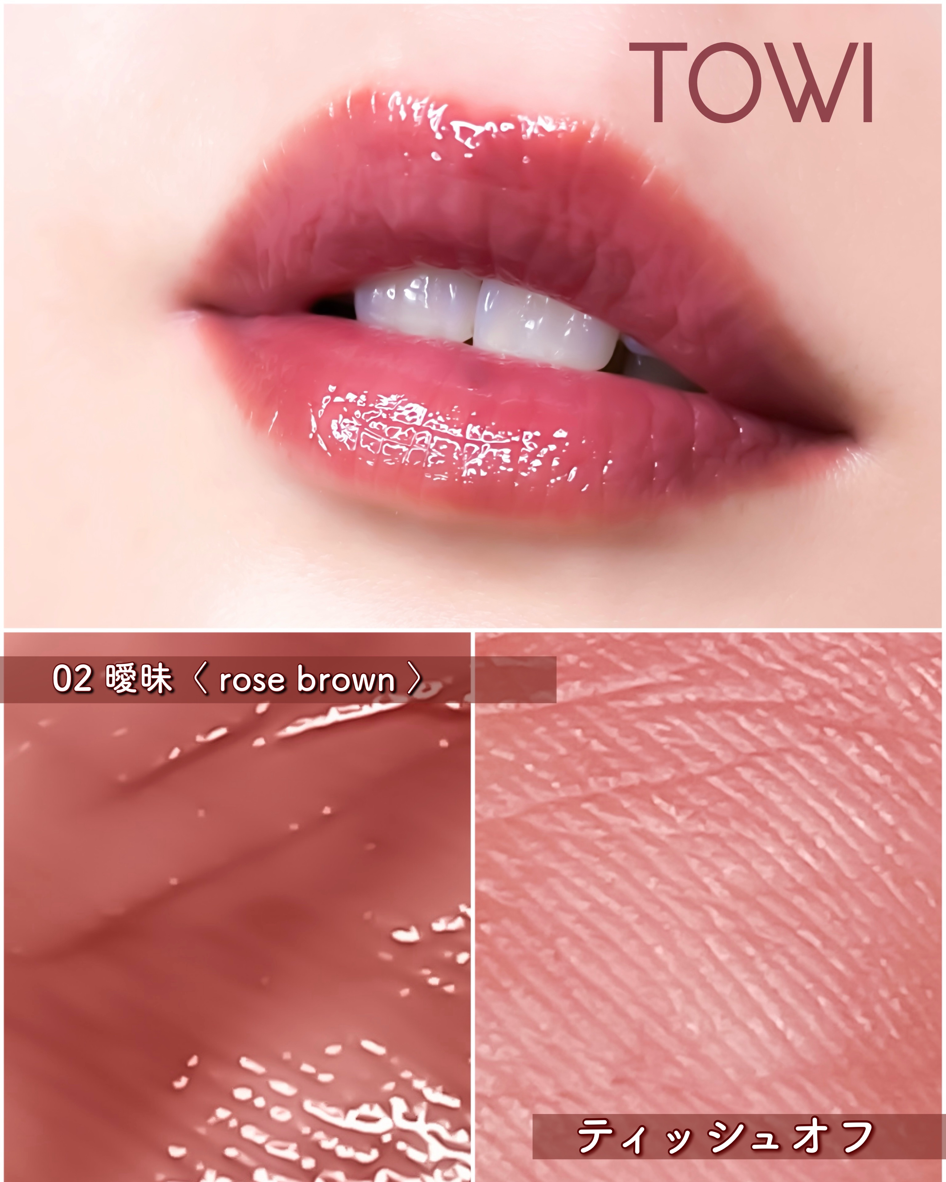 シアーリップティント 01 主人公〈brick red〉/TOWI/リップティントを使ったクチコミ（3枚目）
