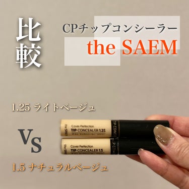 カバーパーフェクション チップコンシーラー/the SAEM/リキッドコンシーラーを使ったクチコミ（1枚目）