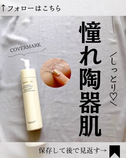 トリートメント クレンジング ミルク/COVERMARK/ミルククレンジングを使ったクチコミ(1枚目)
