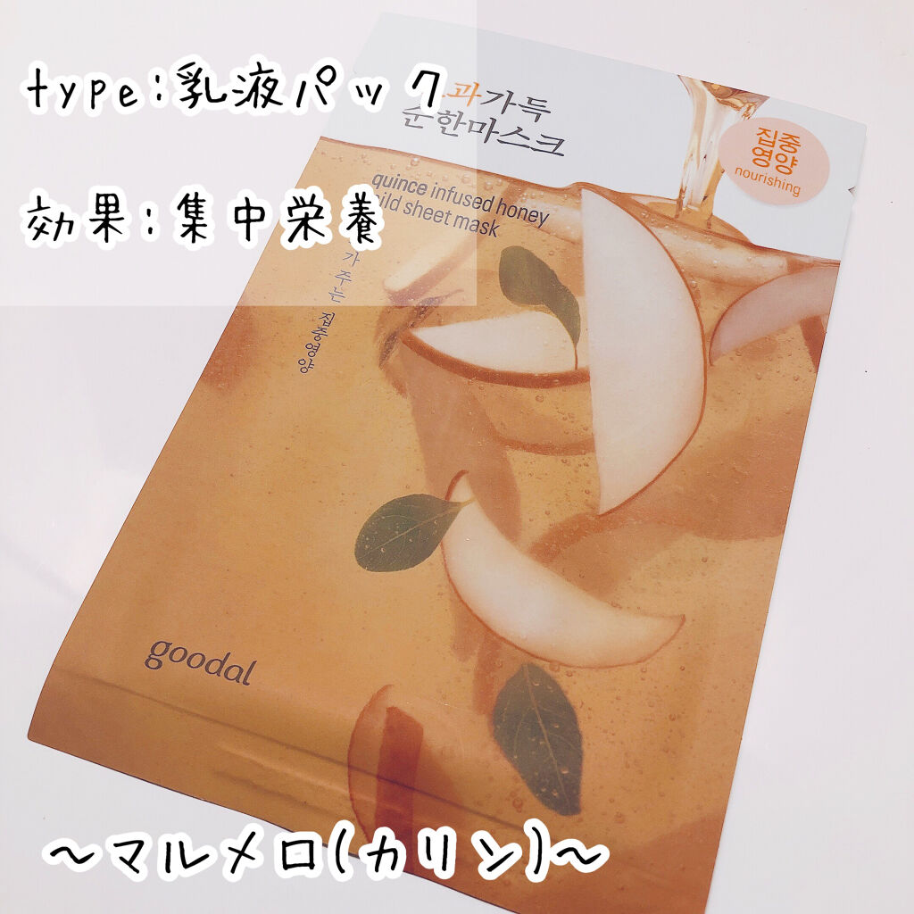 goodal マルメロマイルドシードマスクのクチコミ「goodalの乳液パック、マルメロ(果林▹▸カリン)🍐

効果▹▸集中栄養

✅自然な香り
✅.....」（1枚目）