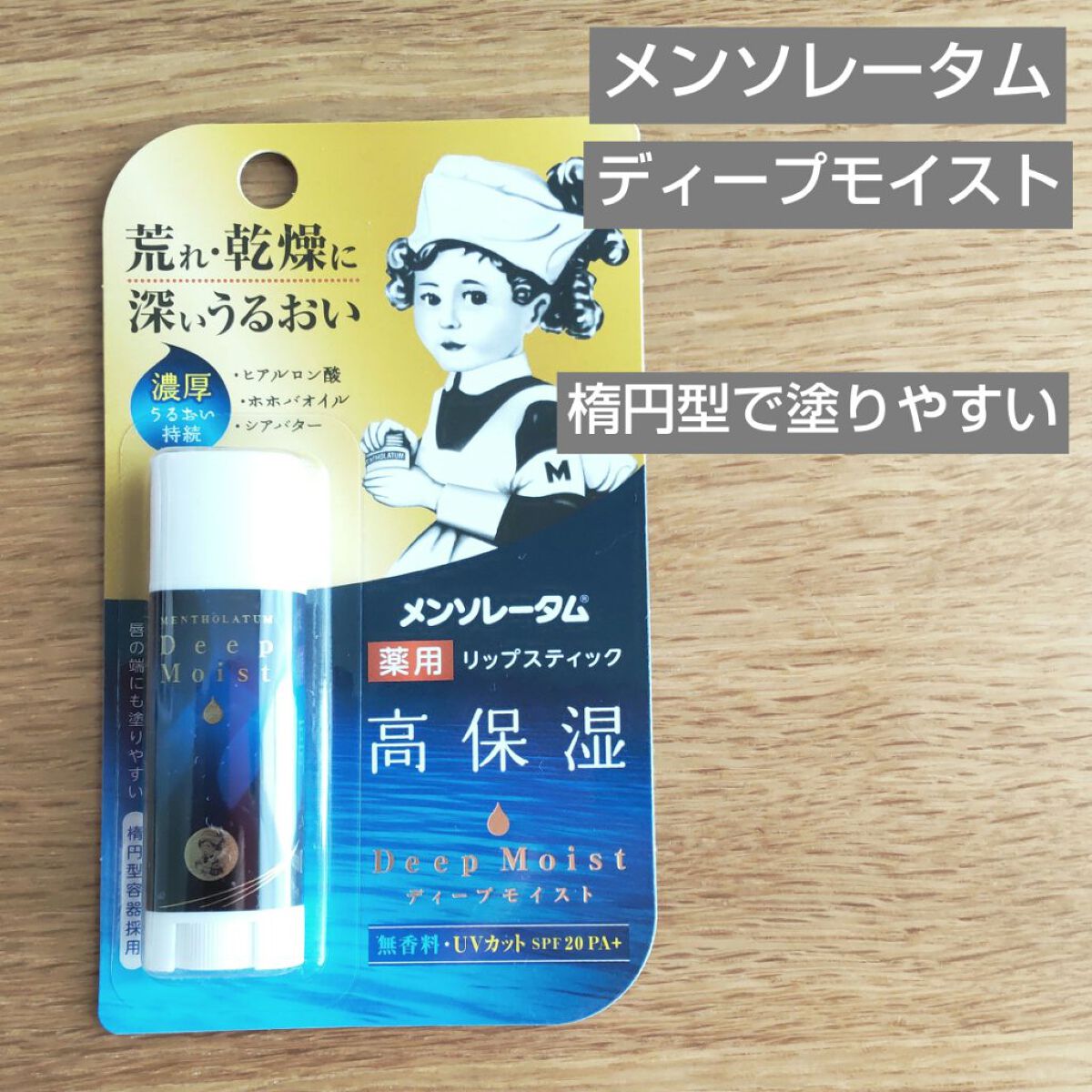 ディープモイスト 無香料/メンソレータム/リップクリームを使ったクチコミ（1枚目）