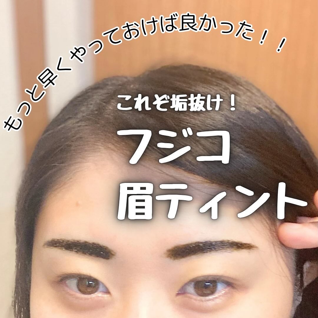 眉ティントSVR/Fujiko/眉ティントを使ったクチコミ(1枚目)