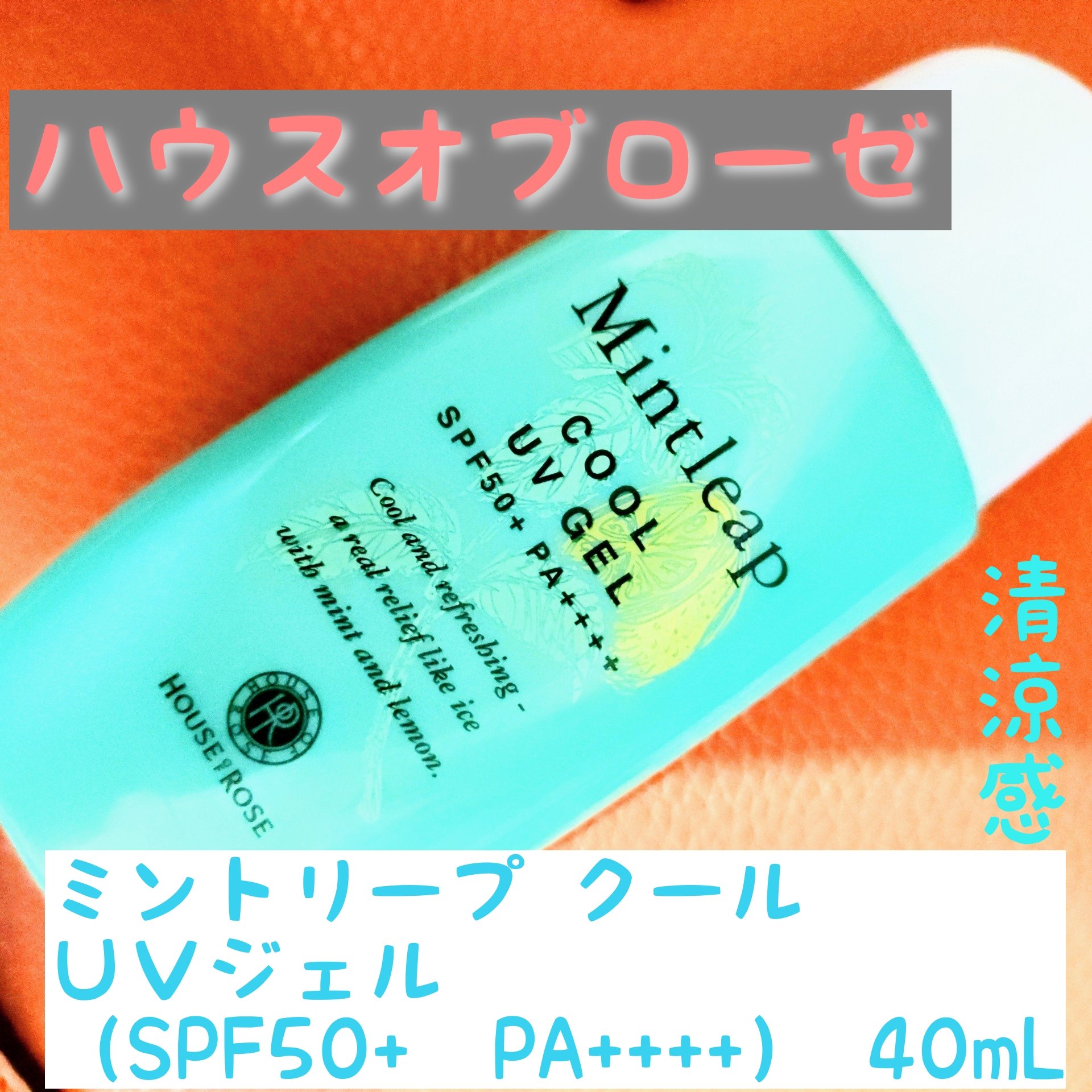 ミントリープ クール UVジェル/ハウス オブ ローゼ/日焼け止めジェルを使ったクチコミ（1枚目）