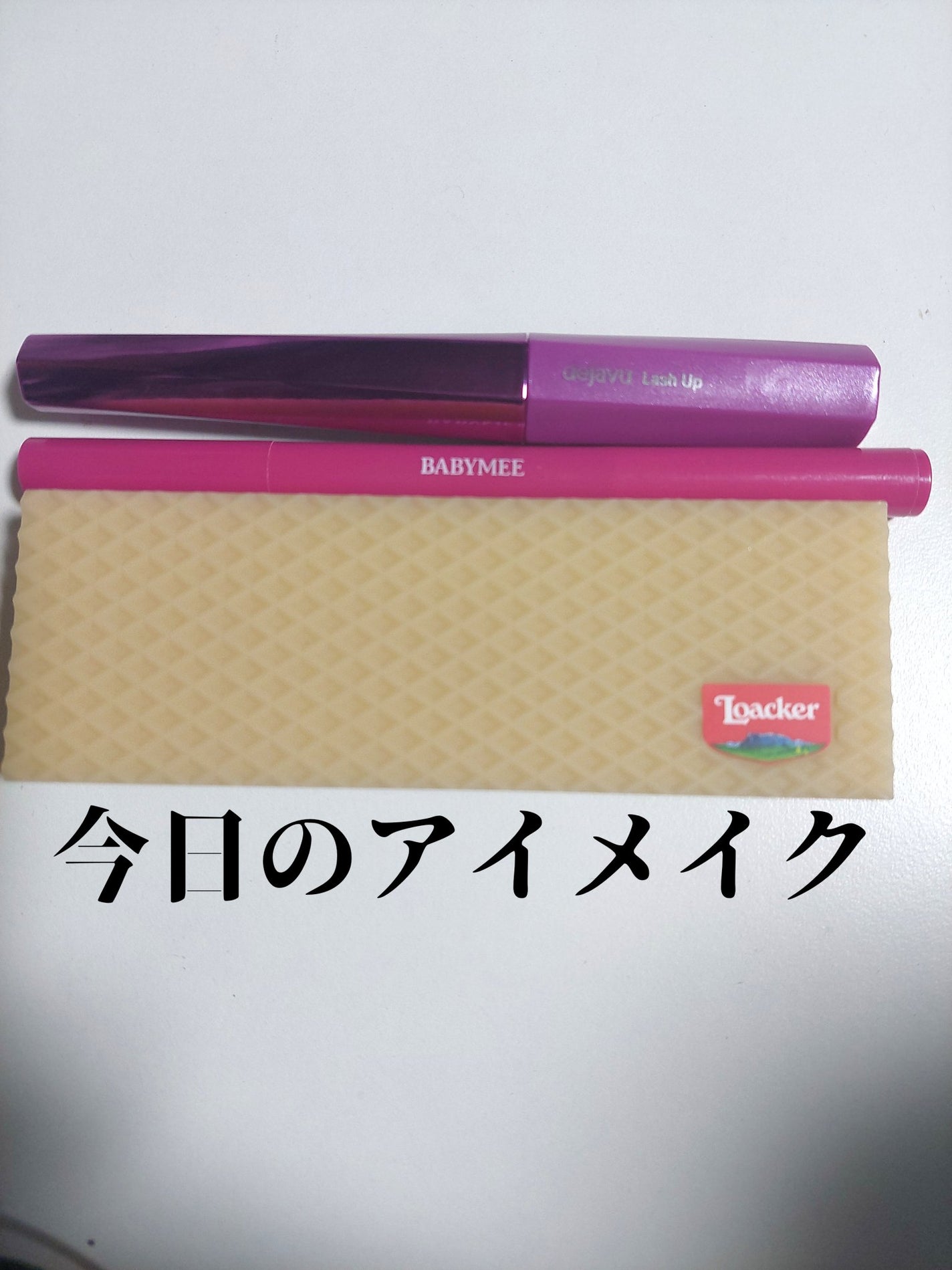 「塗るつけまつげ」自まつげ際立てタイプ/デジャヴュ/マスカラを使ったクチコミ(1枚目)