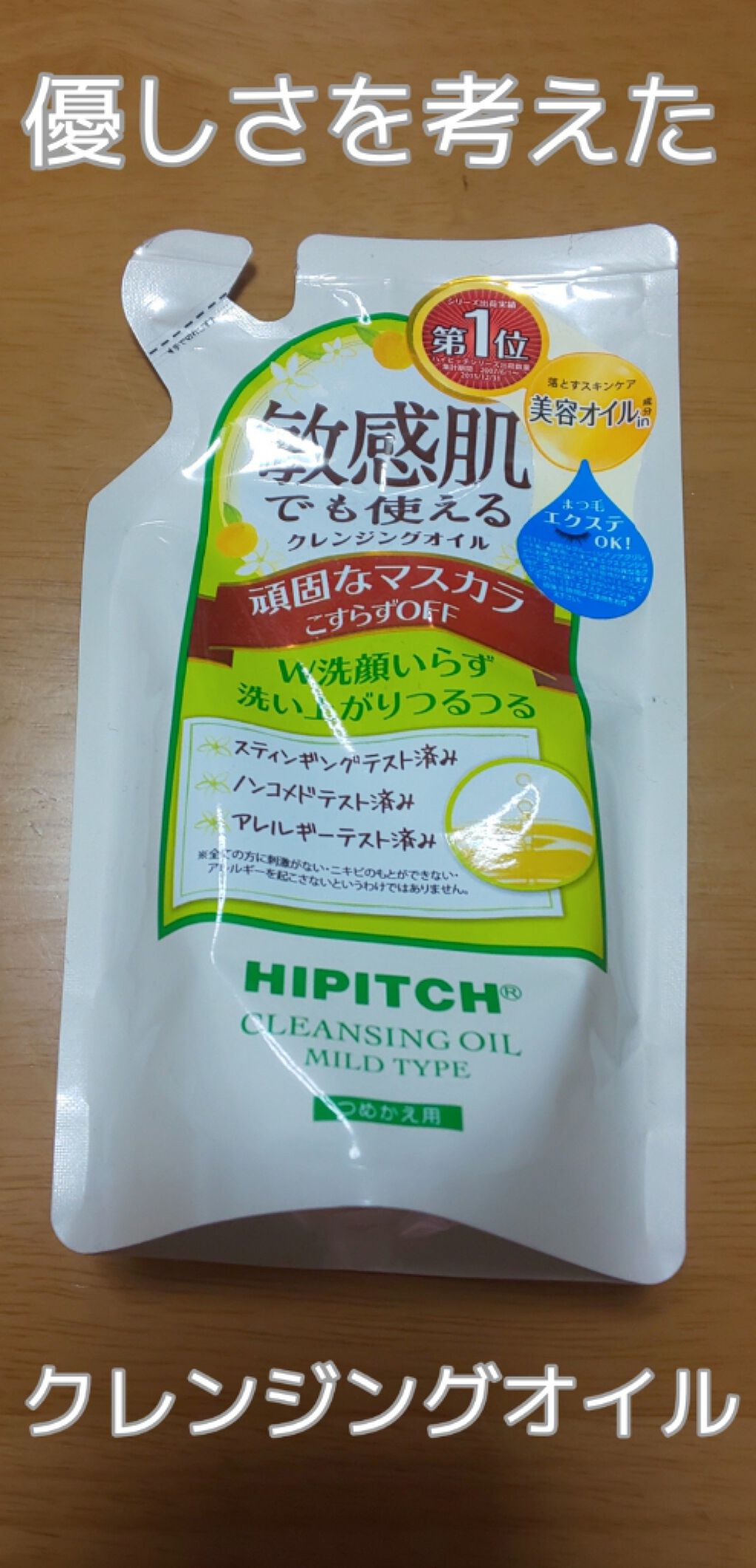 クレンジングオイル M マイルドタイプ/ハイピッチ/オイルクレンジングを使ったクチコミ(1枚目)