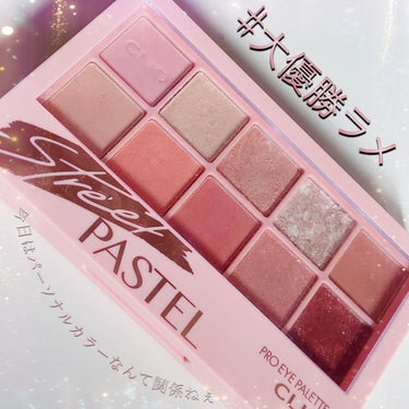 プロ アイ パレット 06 STREET PASTEL/CLIO/パウダーアイシャドウを使ったクチコミ（1枚目）