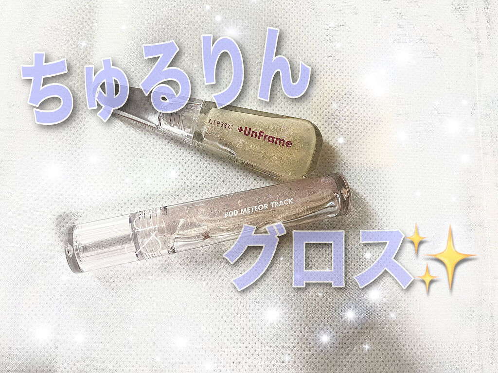 グラスティングウォーターグロス/rom&nd/リップグロスを使ったクチコミ（1枚目）