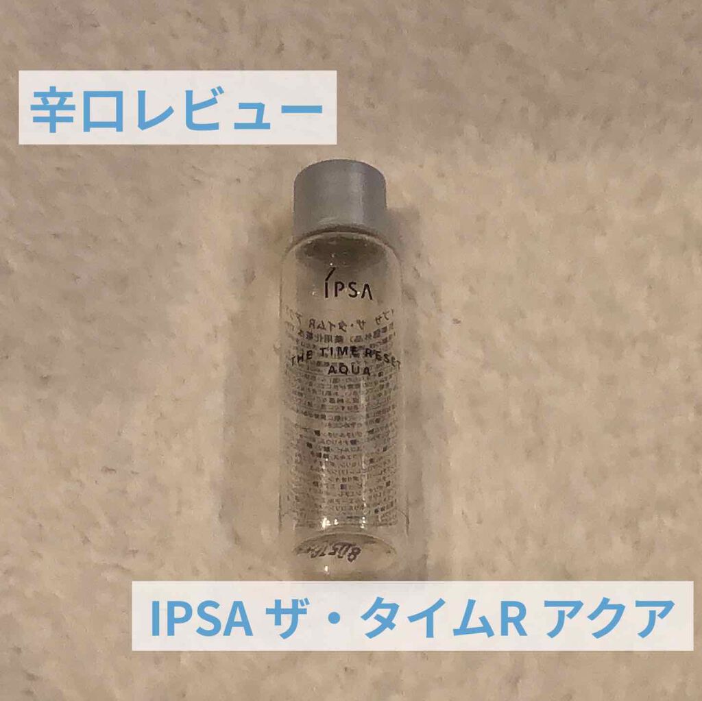 ザ・タイムR アクア/IPSA/化粧水を使ったクチコミ(1枚目)