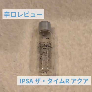 皆さんこんにちは！
お久しぶりです！

今日はIPSA ザ・タイムR アクアのミニサイズを使い切ったのでレビューしたいと思います！

さて、IPSAの化粧水と言えばとても良いと評判………と思いとても楽し