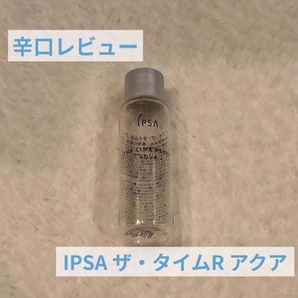 ザ・タイムR アクア/IPSA/化粧水を使ったクチコミ(1枚目)