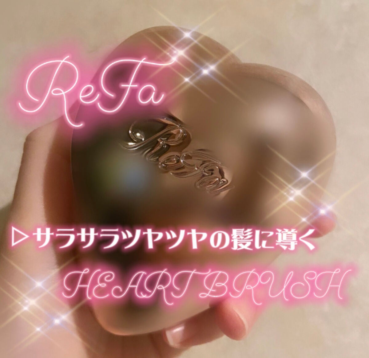リファ ハートブラシ/ReFa/頭皮ケアを使ったクチコミ(1枚目)