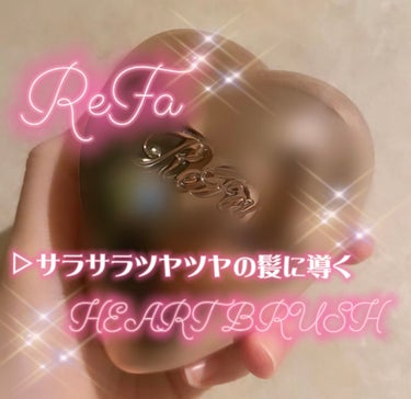 リファ ハートブラシ/ReFa/頭皮ケアを使ったクチコミ（1枚目）