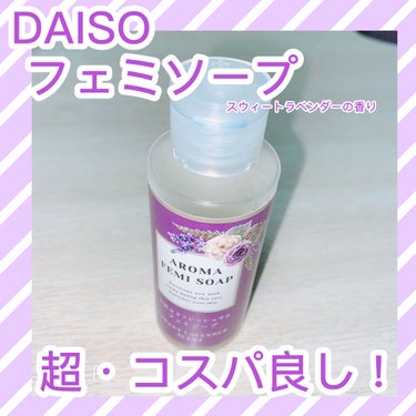 アロマフェミソープ/DAISO/デリケートゾーンケアを使ったクチコミ（1枚目）