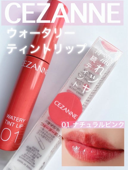 ウォータリーティントリップ/CEZANNE/リップティントを使ったクチコミ(1枚目)