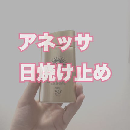 パーフェクトUV スキンケアミルク a 60ml/アネッサ/日焼け止め・UVケアを使ったクチコミ(1枚目)
